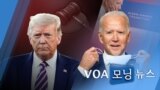 [VOA 모닝 뉴스] 2020년 11월 6일