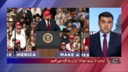 ترمپ: با 'رژیم دیوانه' ایران مذاکره نمی‌کنیم