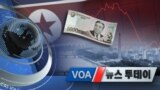 [VOA 뉴스 투데이] 2020년 6월 2일