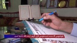 خوشنویس که سنت دست‌نویسی قرآن کریم را زنده نگه داشته است