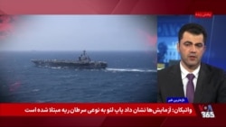 ارتش آمریکا‌ می‌گوید تنها حکومتی کە بە دریانوردان غیرنظامی حملە می‌کند، جمهوری اسلامی‌‌ است