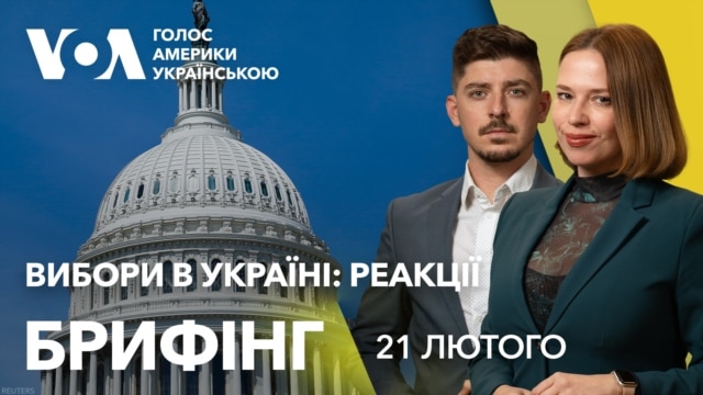 Брифінг. Вибори в Україні: що кажуть у Вашингтоні  - лютий 21, 2025 episode artwork