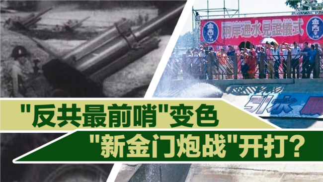 海峡论谈:“反共最前哨”变色 “新金门炮战”开打? 海峡论谈:“反共最前哨”变色 “新金门炮战”开打?