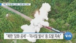 [VOA 뉴스] “북한 ‘미사일 발사’ 규탄…‘유엔 결의’ 위반”