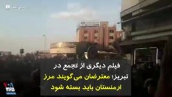 فیلم دیگری از تجمع در تبریز؛ معترضان می‌گویند مرز ارمنستان باید بسته شود