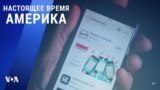 «Настоящее время. Америка» – 7 сентября 2021