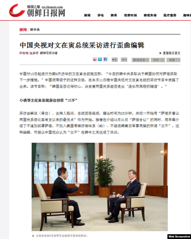 韩国媒体朝鲜日报网批评中国央视对韩国总统文在寅的采访进行歪曲编辑。（2017年12月13日）