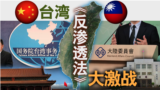 海峡论谈：台湾《反渗透法》大激战