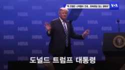 트럼프 “핵 전쟁은 나약함이 초래...미북회담 장소 정해져”