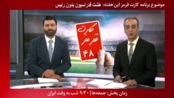 معرفی برنامه| کارت قرمز- اداره هشت فدراسیون ورزشی بدون رئیس با سرپرستی وزارت ورزش