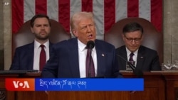 ཊམ་གྱི་གྲོས་ཚོགས་གཏམ་བཤད་ནང་གྲུབ་འབྲས་མངོན་བསྟོད་བྱས། 