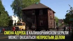 Сменить адрес в Калифорнии
