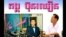 Bun Chhoeun composed more than 200 songs during Cambodia’s cultural “Golden Age” in the 1960s and 1970s, including writing a number of hit songs for the country’s top singers of the time, such as Sinn Sisamouth and Ros Serey Sothea.