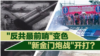 海峡论谈：“反共最前哨”变色 “新金门炮战”开打？