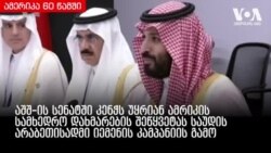 ამერიკა 60 წამში, 13 დეკემბერი 2018