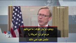 ویدئو کوتاه | برایان هوک: ما می‌دانیم مردم ایران، آمریکا را دشمن خود نمی دانند