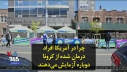 چرا در آمریکا افراد درمان شده از کرونا دوباره آزمایش می‌دهند