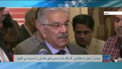 وزیر دفاع پاکستان: خواستار منازعۀ مسلحانه با افغانستان نیستیم- برنامهٔ پنج شنبه خبری آشنا