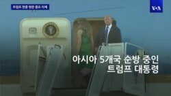 트럼프, 일본이어 한·중 방문...북 핵 해법 조율