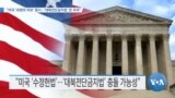 [VOA 뉴스] “미국 ‘표현의 자유’ 중시…‘대북전단금지법’ 큰 우려”