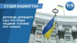 Студія Вашингтон. Доповідь Держдепу США про права людини: головне про Україну