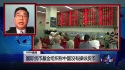 VOA连线：国际货币基金组织称中国没有操纵货币