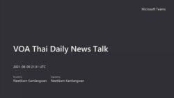 คุยข่าวรอบโลกกับวีโอเอไทย ประจำวันอังคารที่ 10 สิงหาคม 2564 ตามเวลาประเทศไทย