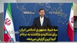 سه شرط جمهوری اسلامی ایران برای مذاکره و بازگشت به برجام؛ گیتا آرین گزارش می‌دهد