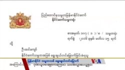 သမ္မတသစ်အပေါ် သမ္မတဦးသိန်းစိန် ဂုဏ်ပြုသဝဏ်လွှာပို့