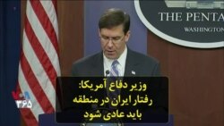 وزیر دفاع آمریکا: رفتار ایران در منطقه باید عادی شود