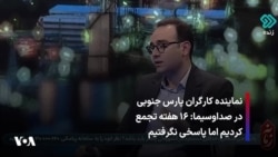 نماینده کارگران پارس جنوبی در صداوسیما: ۱۶ هفته تجمع کردیم اما پاسخی نگرفتیم