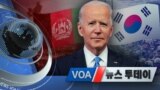 [VOA 뉴스 투데이] 2021년 8월 20일