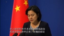 中国外交部抨击美国务卿六四声明是不负责任的言论