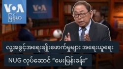 လူ့အခွင့်အရေးချိုးဖောက်မှုများ အရေးယူရေး NUG လုပ်ဆောင် “မေးမြန်းခန်း”