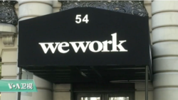 VOA连线：WeWork在美起诉优客工厂侵犯商标权