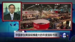 VOA连线：中国参加美国规模最大的年度国际书展