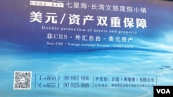 在由中国优联集团在柬埔寨国公省开发的七星海度假区里，可以看到这样的广告。柬埔寨通用美元，这对于中国投资者来说是吸引力之一。