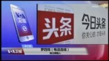 VOA连线(罗四鸰)：“今日头条”遭整顿，政府进一步管控互联网？