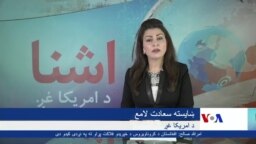 اشنا تلويزیون د سه شنبې خپرونه