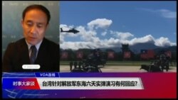 VOA连线(萧洵)：台湾针对解放军东海六天实弹演习有何回应?