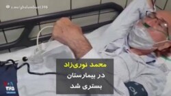 محمد نوری‌زاد در بیمارستان بستری شد 