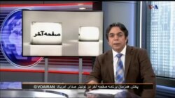 صفحه آخر ۲ نوامبر ۲۰۱۸: تحریمهای آمریکا علیه جمهوری اسلامی یا علیه مردم ایران؟