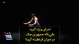 اجرای ویژه گروه ملی باله جمهوری چک در دوران قرنطینه کرونا