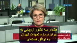 هشدار سه کشور اروپایی به ایران درباره تعهدات تهران به توافق هسته‌ای