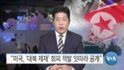 [VOA 뉴스] “미국, ‘대북 제재’ 회피 적발 잇따라 공개”