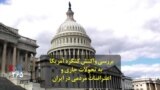 بررسی واکنش کنگره آمریکا به تحولات جاری و اعتراضات مردمی در ایران