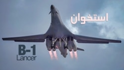 چگونه بی-۱ خود را با جنگ‌های امروز تطبیق داده است