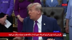 پوشش ویژه | پرزیدنت ترامپ: رهبران رژیم ایران افرادی «غیرشرافتمند» هستند