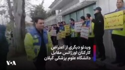 ویدئو دیگری از اعتراض کارکنان اورژانس مقابل دانشگاه علوم پزشکی گیلان