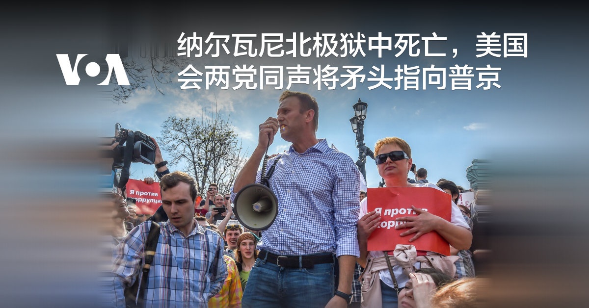 纳尔瓦尼北极狱中死亡,美国会两党同声将矛头指向普京